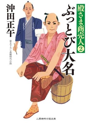 cover image of ぶっとび大名 殿さま商売人2: 本編